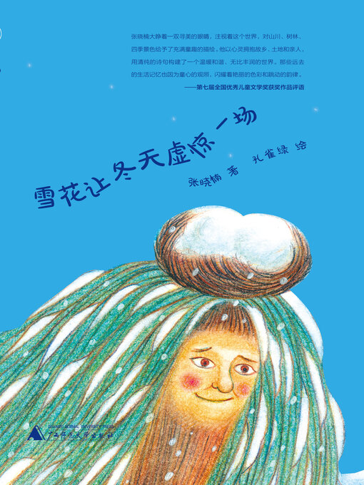 Title details for 雪花让冬天虚惊一场 by 张晓楠 - Available